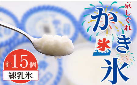 昔ながらのかき氷 京しぐれ 練乳氷 15個入り 京都 八幡市 氷菓 アイス 【かき氷】