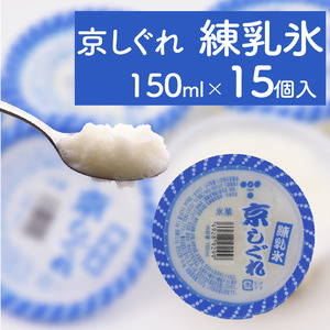 昔ながらのかき氷 京しぐれ 練乳氷 15個入り 京都 八幡市 氷菓 アイス 【かき氷】