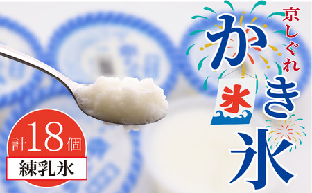 昔ながらのかき氷 京しぐれ 練乳氷 18個入り 京都 八幡市 氷菓 アイス 【かき氷】