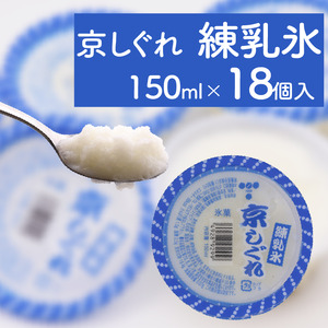 昔ながらのかき氷 京しぐれ 練乳氷 18個入り 京都 八幡市 氷菓 アイス 【かき氷】