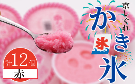 昔ながらのかき氷 京しぐれ 赤 12個入り 京都 八幡市 氷菓 アイス 【かき氷】
