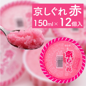 昔ながらのかき氷 京しぐれ 赤 12個入り 京都 八幡市 氷菓 アイス 【かき氷】