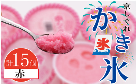 昔ながらのかき氷 京しぐれ 赤 15個入り 京都 八幡市 氷菓 アイス 【かき氷】