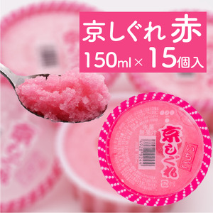 昔ながらのかき氷 京しぐれ 赤 15個入り 京都 八幡市 氷菓 アイス 【かき氷】