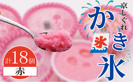 昔ながらのかき氷 京しぐれ 赤 18個入り 京都 八幡市 氷菓 アイス 【かき氷】