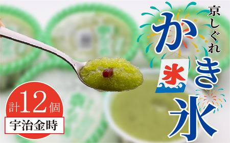 昔ながらのかき氷 京しぐれ 宇治金時 12個入り 京都 八幡市 氷菓 アイス 【かき氷】