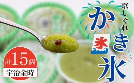 昔ながらのかき氷 京しぐれ 宇治金時 15個入り 京都 八幡市 氷菓 アイス 【かき氷】