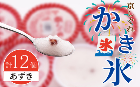 昔ながらのかき氷 京しぐれ あずき 12個入り 京都 八幡市 氷菓 アイス 【かき氷】
