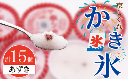 昔ながらのかき氷 京しぐれ あずき 15個入り 京都 八幡市 氷菓 アイス 【かき氷】