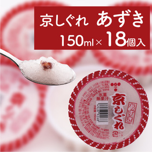 昔ながらのかき氷 京しぐれ あずき 18個入り 京都 八幡市 氷菓 アイス 【かき氷】