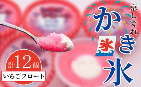 昔ながらのかき氷 京しぐれ いちごフロート 12個入り 京都 八幡市 氷菓 アイス 【かき氷】