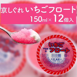 昔ながらのかき氷 京しぐれ いちごフロート 12個入り 京都 八幡市 氷菓 アイス 【かき氷】