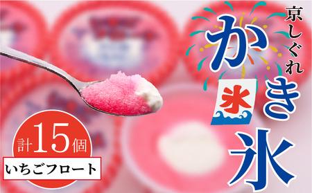 昔ながらのかき氷 京しぐれ いちごフロート 15個入り 京都 八幡市 氷菓 アイス 【かき氷】