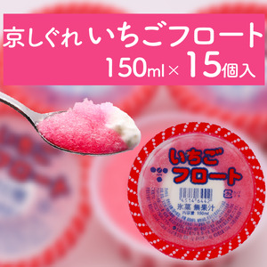 昔ながらのかき氷 京しぐれ いちごフロート 15個入り 京都 八幡市 氷菓 アイス 【かき氷】