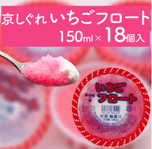 昔ながらのかき氷 京しぐれ いちごフロート 18個入り 京都 八幡市 氷菓 アイス 【かき氷】