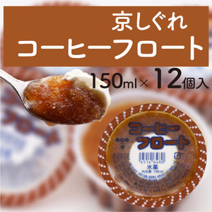 昔ながらのかき氷 京しぐれ コーヒーフロート 12個入り 京都 八幡市 氷菓 アイス 【かき氷】