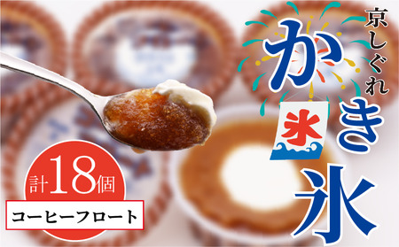 昔ながらのかき氷 京しぐれ コーヒーフロート 18個入り 京都 八幡市 氷菓 アイス 【かき氷】