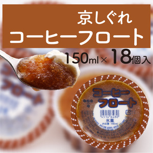 昔ながらのかき氷 京しぐれ コーヒーフロート 18個入り 京都 八幡市 氷菓 アイス 【かき氷】