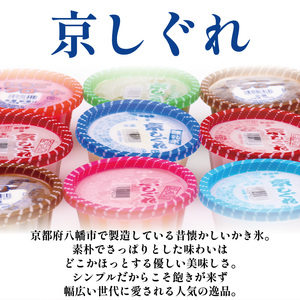 昔ながらのかき氷 京しぐれ おまかせ アソート15個セット 京都 八幡市 氷菓 アイス 【かき氷】