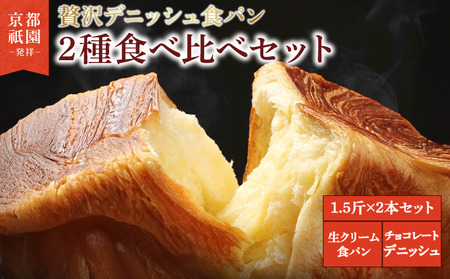 累計7万斤完売! デニッシュ食パン 1.5斤×2本 ( 生クリーム食パン チョコレート ) 食パン