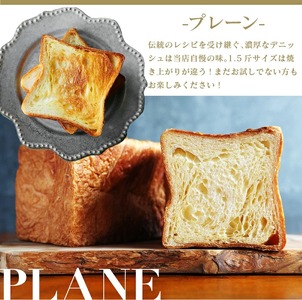 累計7万斤完売! デニッシュ食パン 1.5斤×2本 ( プレーン チョコレート ) 食パン