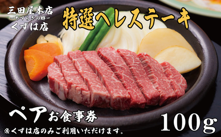 ペアお食事券 三田屋本店くずは店 特選ヘレステーキ コース 100gずつ 【ステーキ】