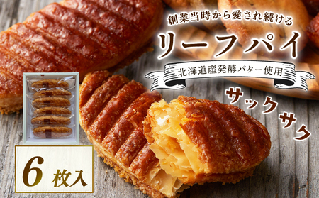 【 焼き菓子 】 リーフパイ 6枚入 創業から愛され続ける焼き菓子 洋菓子  ギフト