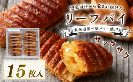 【 焼き菓子 】 リーフパイ 15枚入 創業から愛され続ける焼き菓子 洋菓子  ギフト