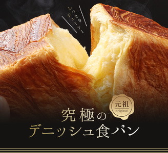 【累計7万斤完売!】 京都祇園発祥 デニッシュ プレーン 1.5斤 2個 食パン