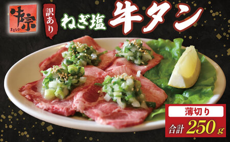 焼肉専門店の牛タン 薄切り 250g(250g×1パック) 小分け 訳あり 冷凍 【 牛タン 】