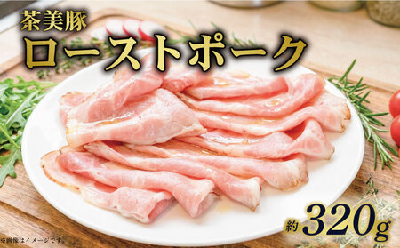 茶美豚のローストポーク 約320g スライス 冷凍 ギフト ローストポーク