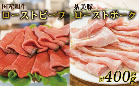 ローストビーフ ローストポーク 食べ比べ 約400g スライス 冷凍 ギフト 国産