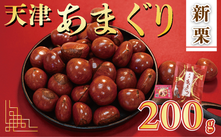 【 甘栗 】 新栗 京都八幡の天津甘栗 200g 甘栗 殻付き 栗爪付き おやつ おつまみ