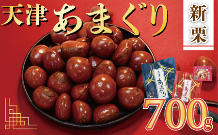 【 甘栗 】 新栗 京都八幡の天津甘栗 700g 甘栗 殻付き 栗爪付き おやつ おつまみ