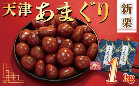 【 甘栗 】 新栗 京都八幡の天津甘栗 1kg 甘栗 栗爪付き 殻付き おやつ おつまみ