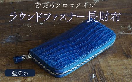 【希少品】クロコダイルレザー 染めラウンドジップ長財布 希少品】クロコダイルレザー 染めラウンドジップ長財布 ナイル