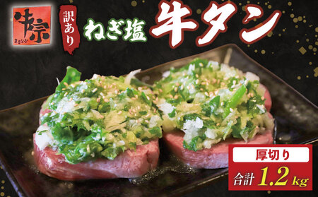 焼肉専門店の牛タン 厚切り 1.2kg 300g×4パック 小分け 訳あり 冷凍 【 牛タン 】