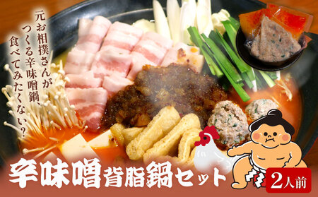 元お相撲さんがつくる 辛味噌背脂鍋 2人前 鍋