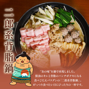 元お相撲さんがつくる 二郎系背脂鍋 2人前 鍋