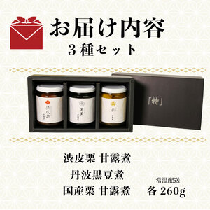 高級 渋皮栗 丹波産黒豆 栗 甘露煮 大粒 瓶詰セット 期間限定