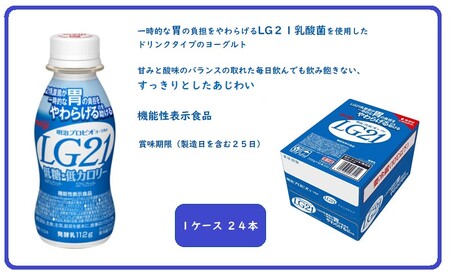 飲むヨーグルト 明治 プロビオヨーグルト LG21 24本 低糖 低カロリー ドリンク タイプ 乳酸菌 機能性表示食品 ドリンクヨーグルト ヨーグルトドリンク ヨーグルト 飲み物 飲料 健康食品 健康 ヨーグルト飲料 乳酸菌飲料 乳飲料 冷蔵 冷蔵配送 京都