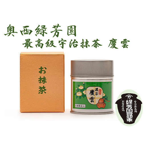 ＜産地直送＞京都宇治抹茶　奥西緑芳園の最高級宇治抹茶　【慶雲】40ｇ缶ケース入り 飲料類 お茶