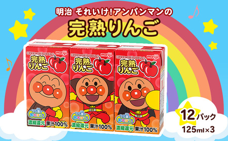 明治 それいけ!アンパンマン 完熟りんご100 ジュース 125ml×3 12パック アンパンマン 幼児用 ベビー飲料 ベビーフード りんごジュース 林檎ジュース アンパンマンジュース まとめ買い アンパンマンジュースまとめ買い 京都 京都府 京田辺市