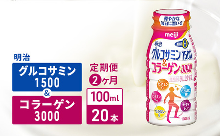 【定期便2ヶ月】明治グルコサミン1500&コラーゲン3000(100ml×20本)