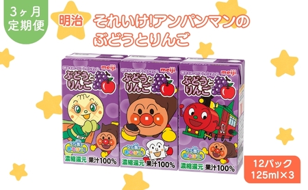 ジュース 定期便 3ヶ月 明治 アンパンマン ぶどうとりんご 125ml×3×12パック それいけ! アンパンマン ぶどう りんご 子供 ぶどうジュース りんごジュース フルーツジュース 果物ジュース 果汁飲料 飲み物 飲料 災害 備蓄 常温 定期 3回