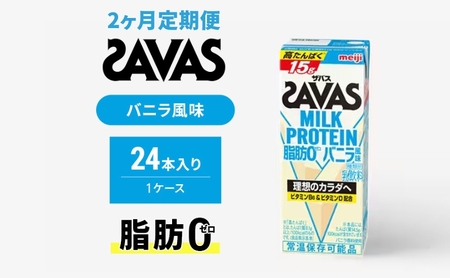 【定期便2ヶ月】ザバス MILK PROTEIN 脂肪0 バニラ風 24本入り