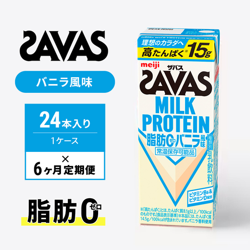 【定期便6ヶ月】ザバス MILK PROTEIN 脂肪0 バニラ風 24本入り