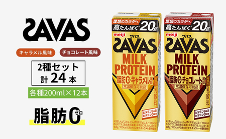 SAVAS ザバス MILK PROTEIN 脂肪0 24本 (12本×2種) セット 詰め合わせ キャラメル風味 チョコレート風味 プロテイン ザバスプロテイン ミルクプロテイン ドリンク 飲み物 運動後の水分補給 プロテインドリンク 飲みやすい 京都府 京田辺市