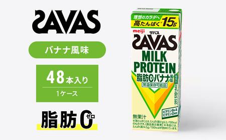 SAVAS ザバス MILK PROTEIN 脂肪0 バナナ風味 48本 プロテイン ザバスプロテイン ミルクプロテイン ドリンク 飲み物 運動後の水分補給 プロテインドリンク 飲みやすい 運動 スポーツ 京都 京都府 京田辺市