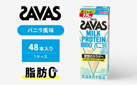 SAVAS ザバス MILK PROTEIN 脂肪0 バニラ風味 48本 プロテイン ザバスプロテイン ミルクプロテイン ドリンク 飲み物 運動後の水分補給 プロテインドリンク 飲みやすい 運動 スポーツ 京都 京都府 京田辺市